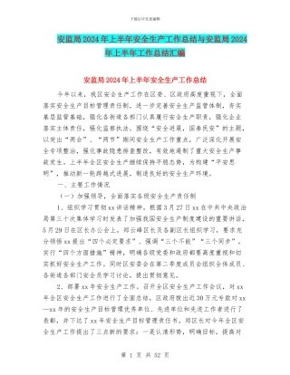 安监局2024年上半年安全生产工作总结与安监局2024年上半年工作总结汇编