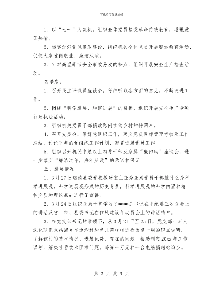 安监局2024党建工作计划安排与安监局2024工作计划汇编_第3页