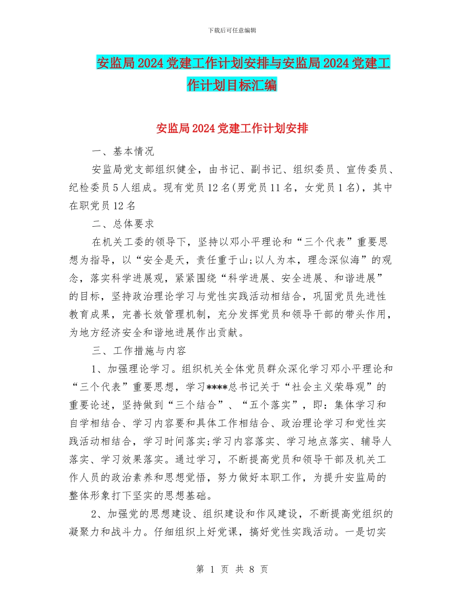 安监局2024党建工作计划安排与安监局2024党建工作计划目标汇编_第1页