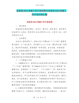 安监局2024党建工作计划安排与安监局2024党建工作计划目标汇编