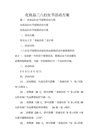 化妆品三八妇女节活动方案