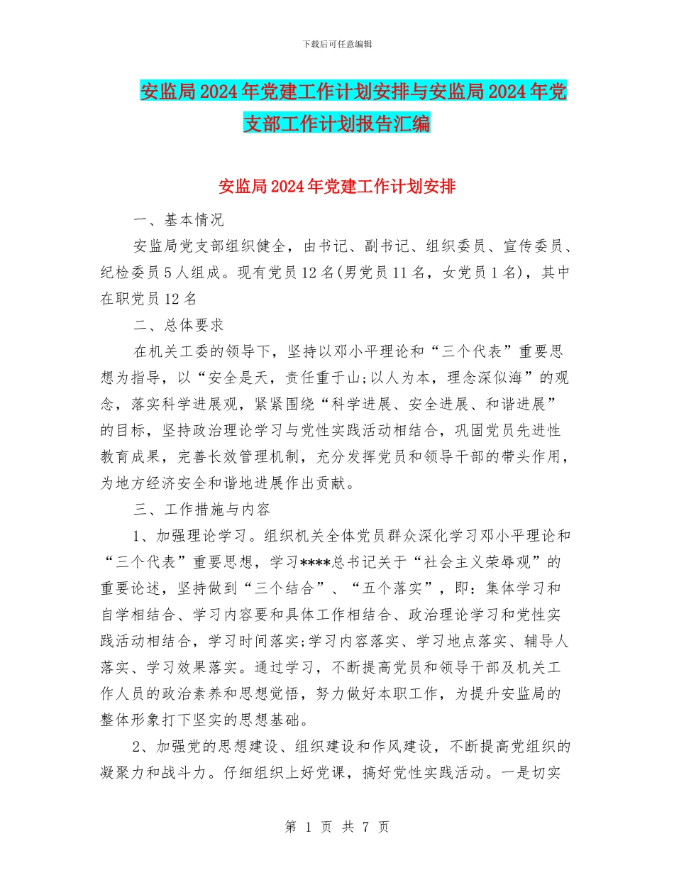 安监局2024年党建工作计划安排与安监局2024年党支部工作计划报告汇编_第1页