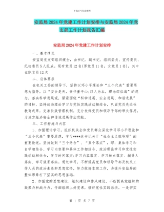 安监局2024年党建工作计划安排与安监局2024年党支部工作计划报告汇编