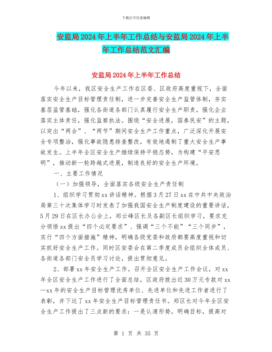 安监局2024年上半年工作总结与安监局2024年上半年工作总结范文汇编_第1页