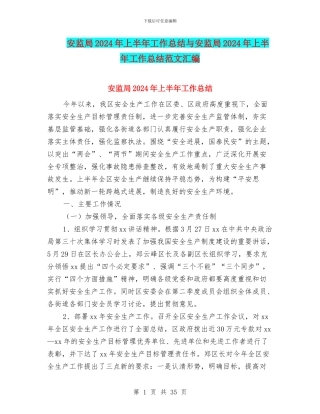 安监局2024年上半年工作总结与安监局2024年上半年工作总结范文汇编