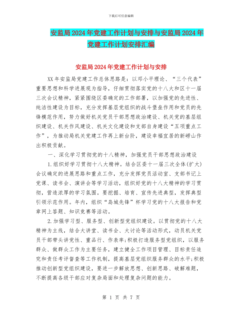 安监局2024年党建工作计划与安排与安监局2024年党建工作计划安排汇编_第1页