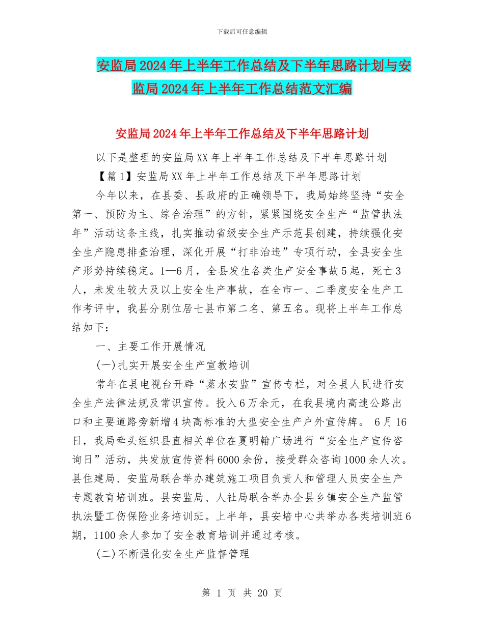 安监局2024年上半年工作总结及下半年思路计划与安监局2024年上半年工作总结范文汇编_第1页