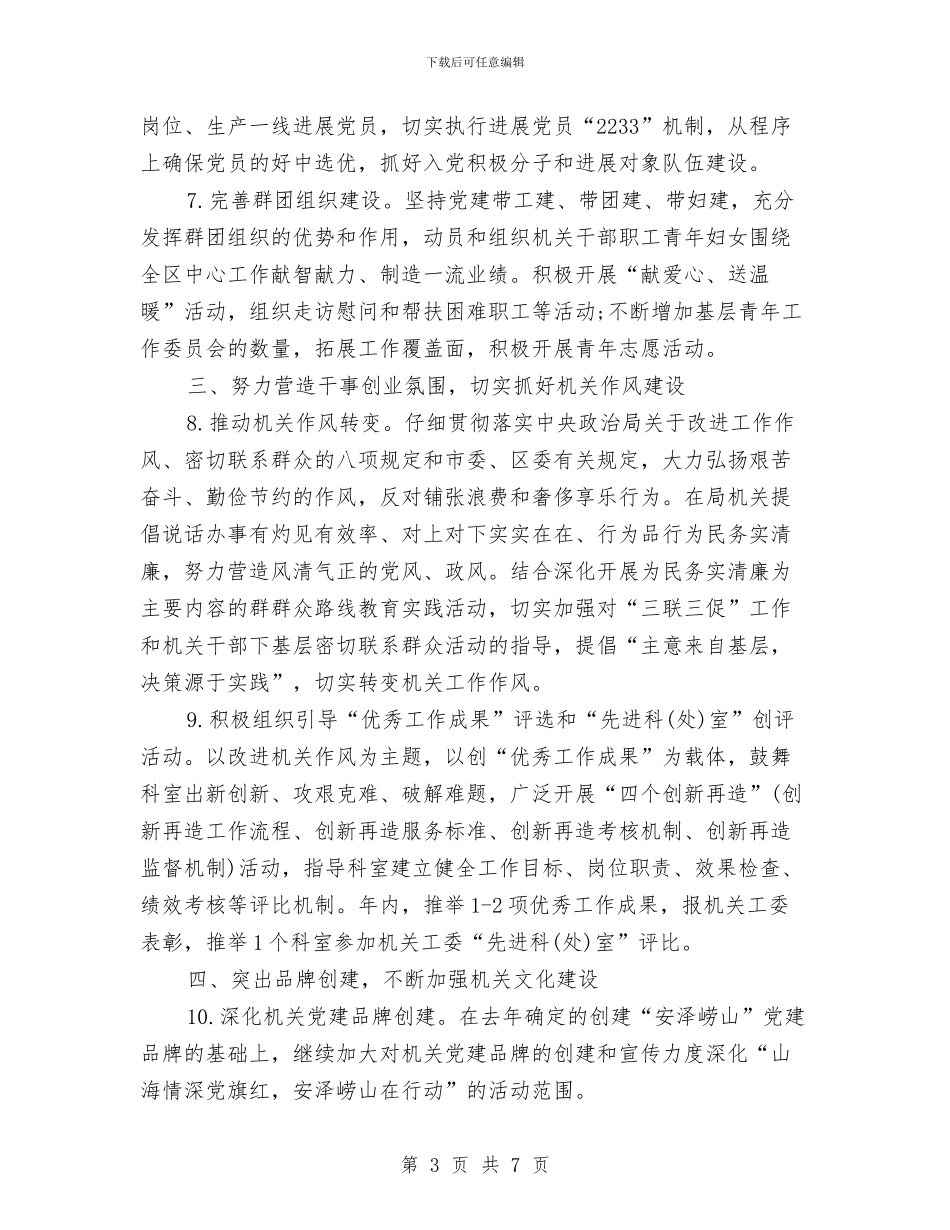 安监局2024年党建工作计划与安监局2024年党建工作计划安排汇编_第3页