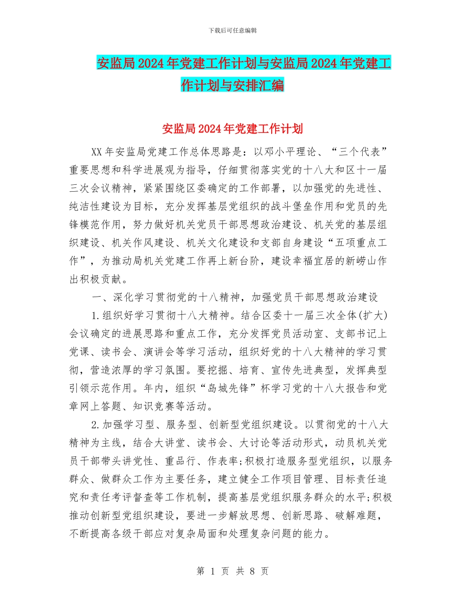 安监局2024年党建工作计划与安监局2024年党建工作计划与安排汇编_第1页