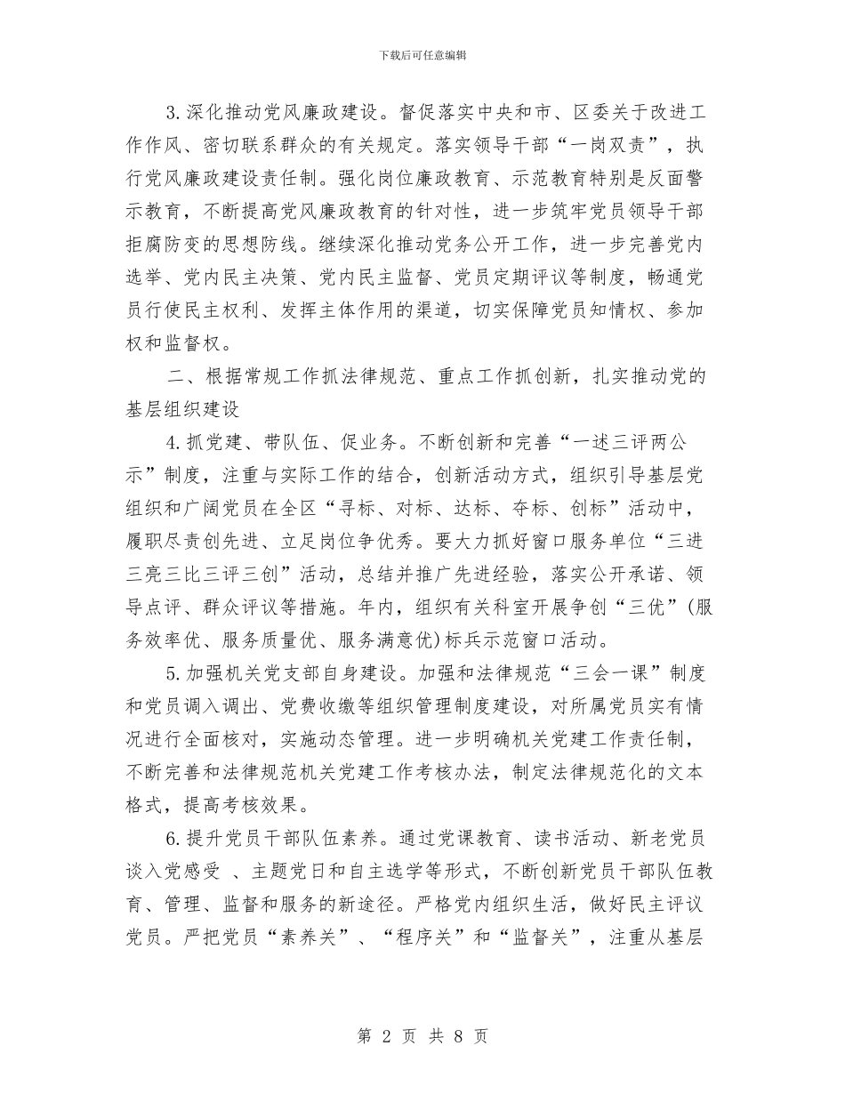 安监局2024年党建工作计划与安监局2024年党建工作计划与安排汇编_第2页