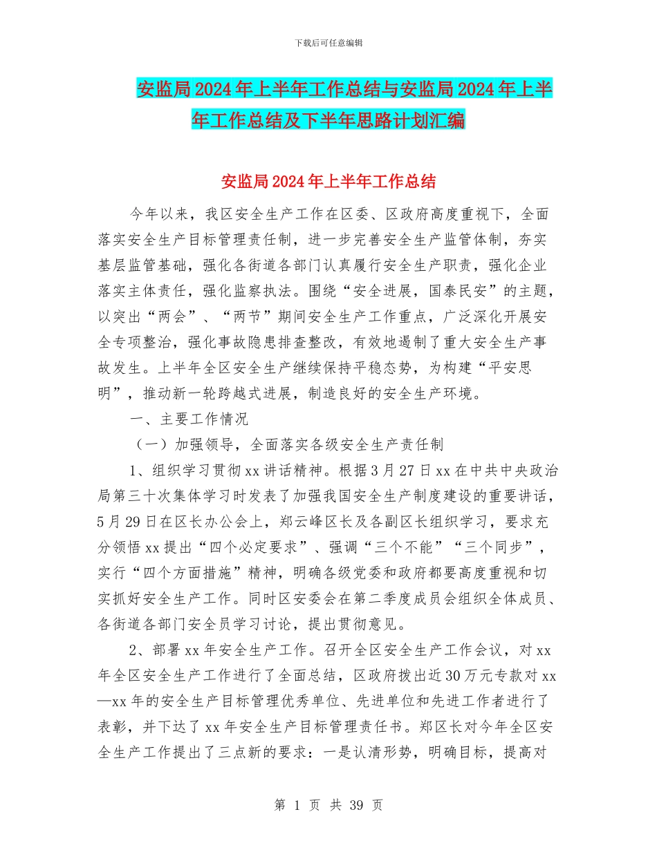 安监局2024年上半年工作总结与安监局2024年上半年工作总结及下半年思路计划汇编_第1页