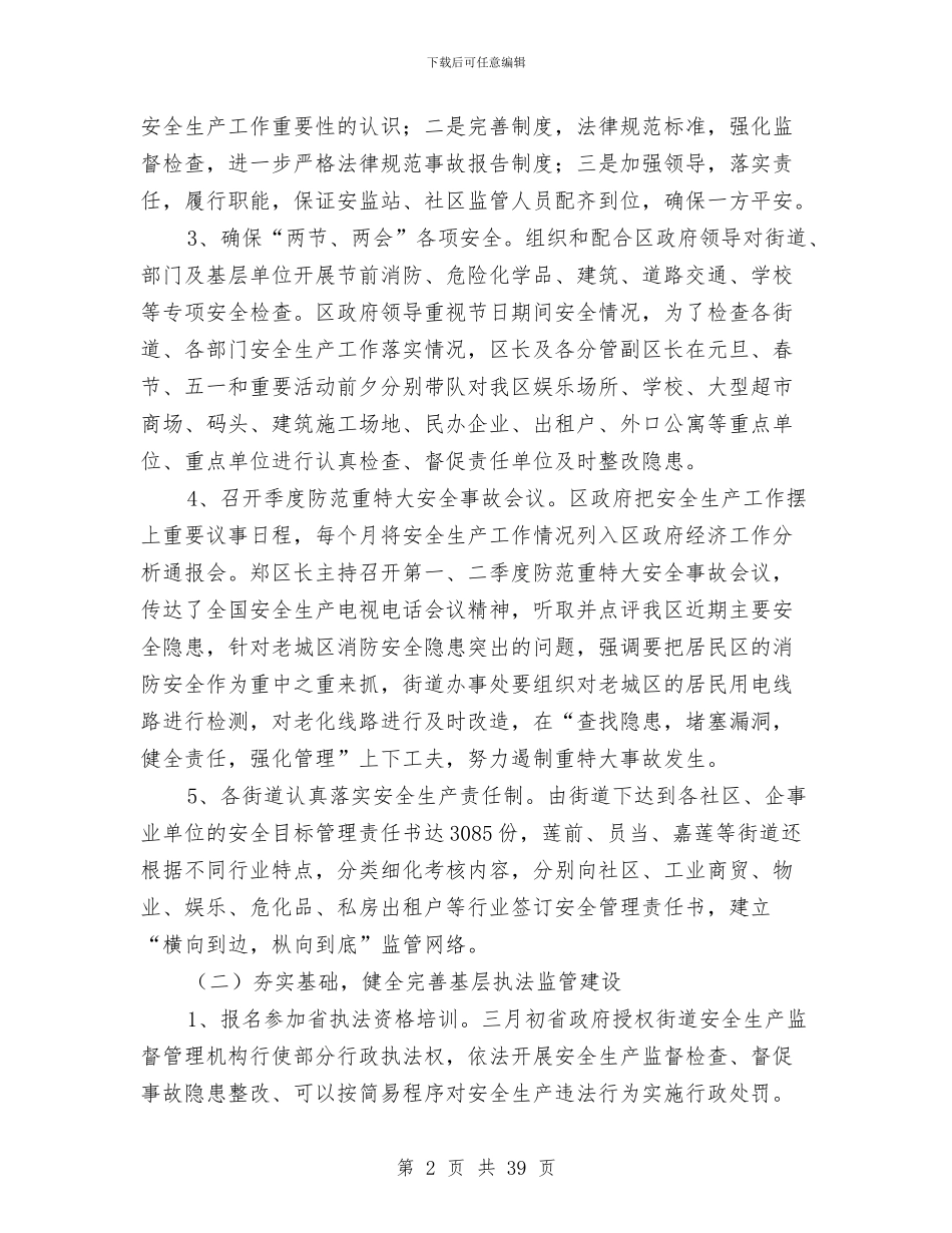 安监局2024年上半年工作总结与安监局2024年上半年工作总结及下半年思路计划汇编_第2页