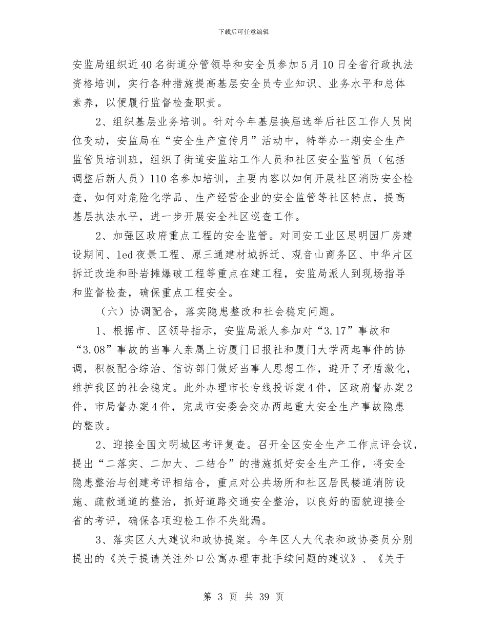 安监局2024年上半年工作总结与安监局2024年上半年工作总结及下半年思路计划汇编_第3页