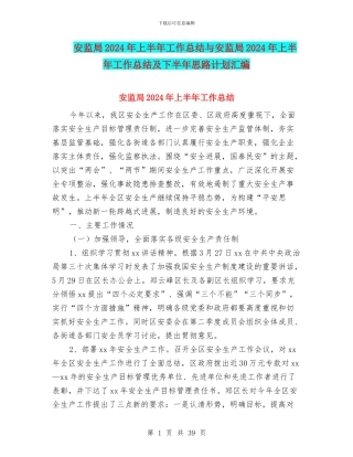 安监局2024年上半年工作总结与安监局2024年上半年工作总结及下半年思路计划汇编