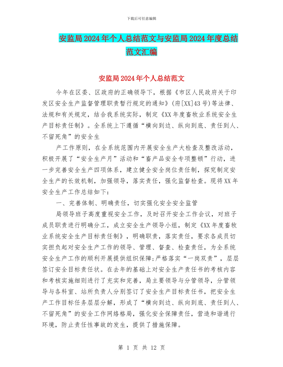 安监局2024年个人总结范文与安监局2024年度总结范文汇编_第1页