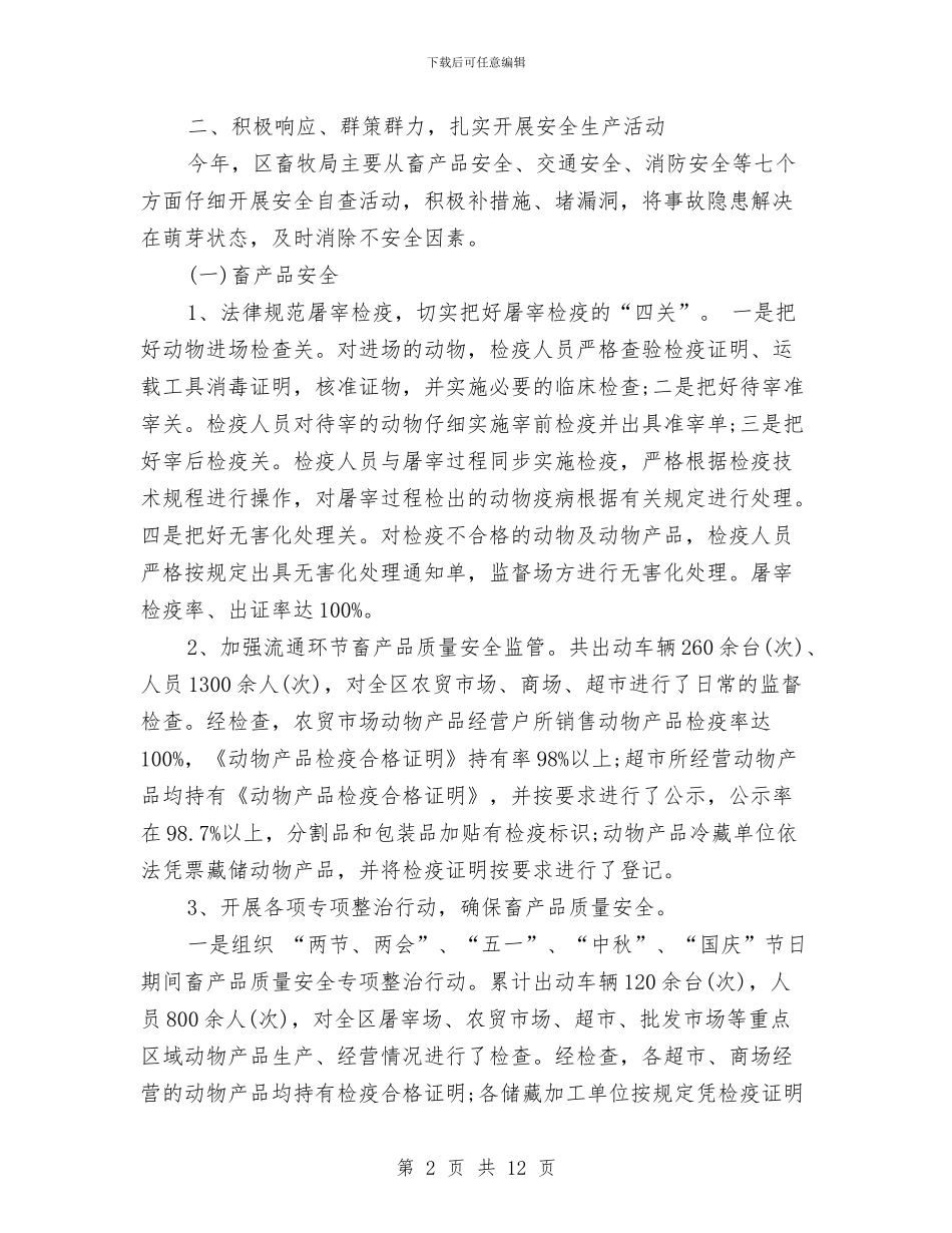 安监局2024年个人总结范文与安监局2024年度总结范文汇编_第2页