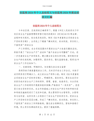 安监局2024年个人总结范文与安监局2024年度总结范文汇编