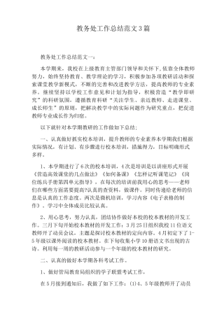 教务处工作总结范文3篇