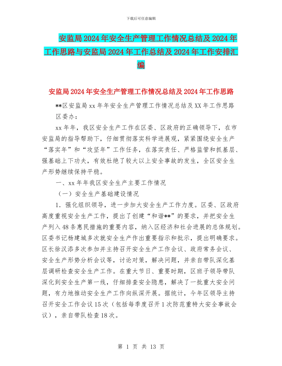安监局2024年安全生产管理工作情况总结及2024年工作思路与安监局2024年工作总结及2024年工作安排汇编_第1页