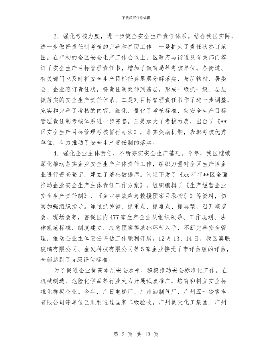 安监局2024年安全生产管理工作情况总结及2024年工作思路与安监局2024年工作总结及2024年工作安排汇编_第2页