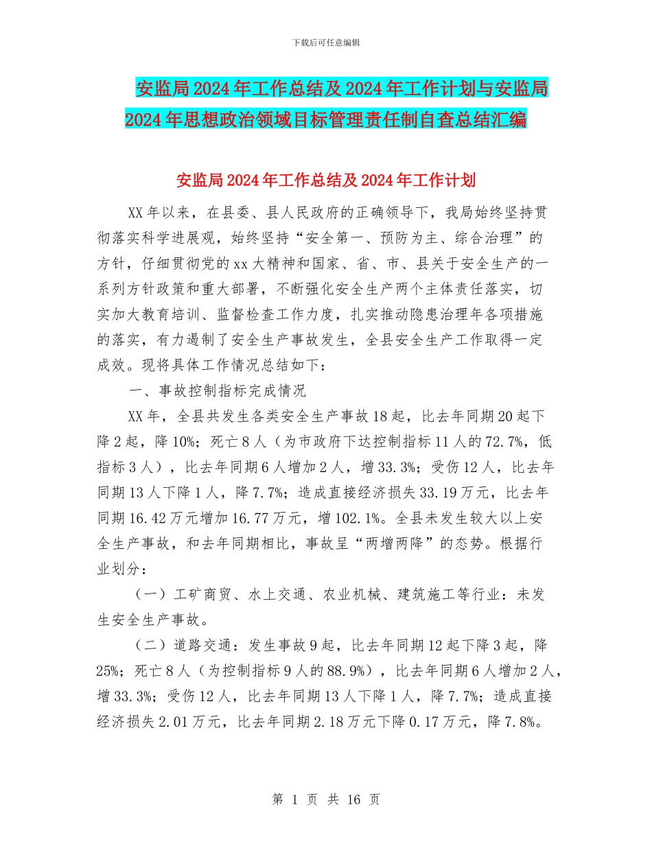 安监局2024年工作总结及2024年工作计划与安监局2024年思想政治领域目标管理责任制自查总结汇编_第1页