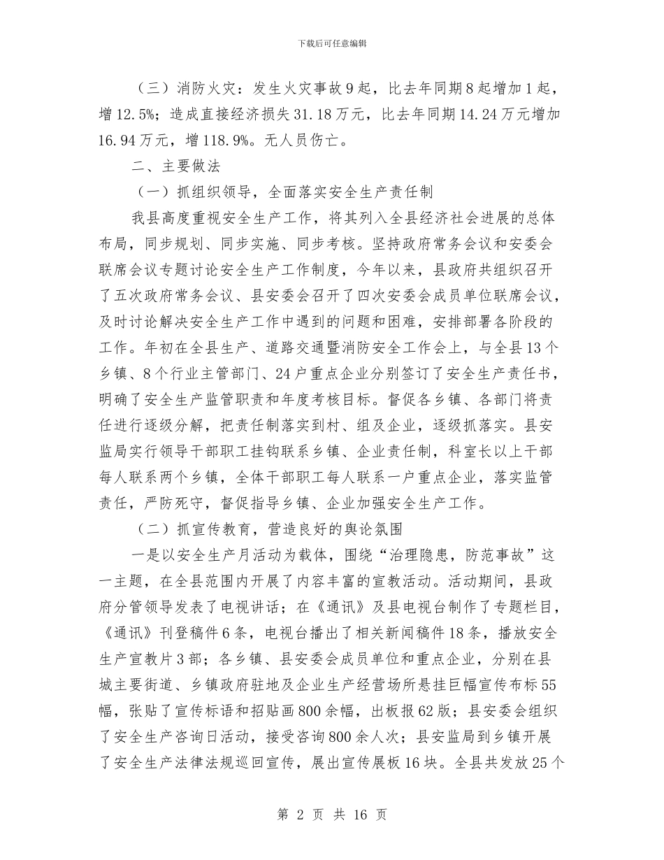 安监局2024年工作总结及2024年工作计划与安监局2024年思想政治领域目标管理责任制自查总结汇编_第2页