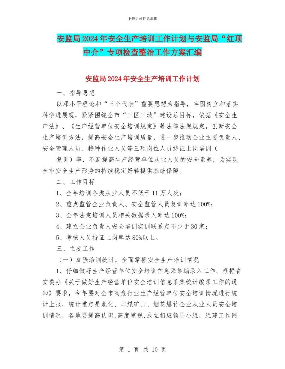 安监局2024年安全生产培训工作计划与安监局“红顶中介”专项检查整治工作方案汇编_第1页