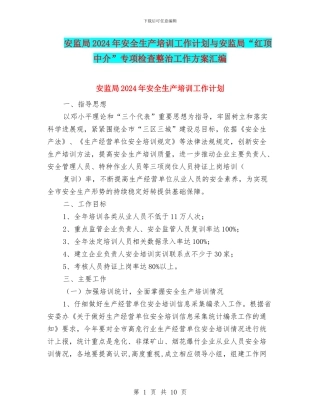 安监局2024年安全生产培训工作计划与安监局“红顶中介”专项检查整治工作方案汇编