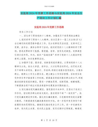 安监局2024年党群工作思路与安监局2024年安全生产培训工作计划汇编