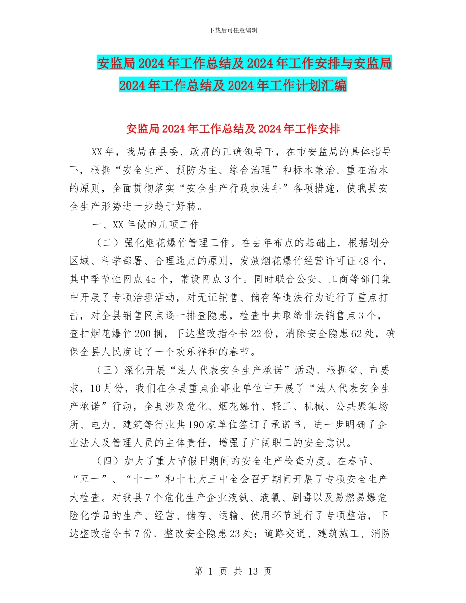 安监局2024年工作总结及2024年工作安排与安监局2024年工作总结及2024年工作计划汇编_第1页