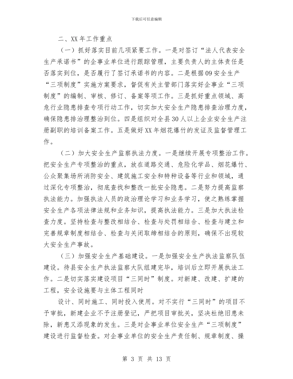 安监局2024年工作总结及2024年工作安排与安监局2024年工作总结及2024年工作计划汇编_第3页