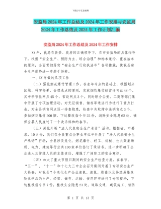 安监局2024年工作总结及2024年工作安排与安监局2024年工作总结及2024年工作计划汇编