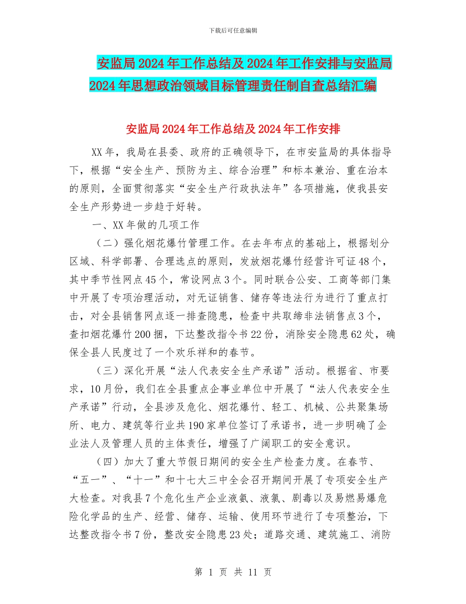 安监局2024年工作总结及2024年工作安排与安监局2024年思想政治领域目标管理责任制自查总结汇编_第1页