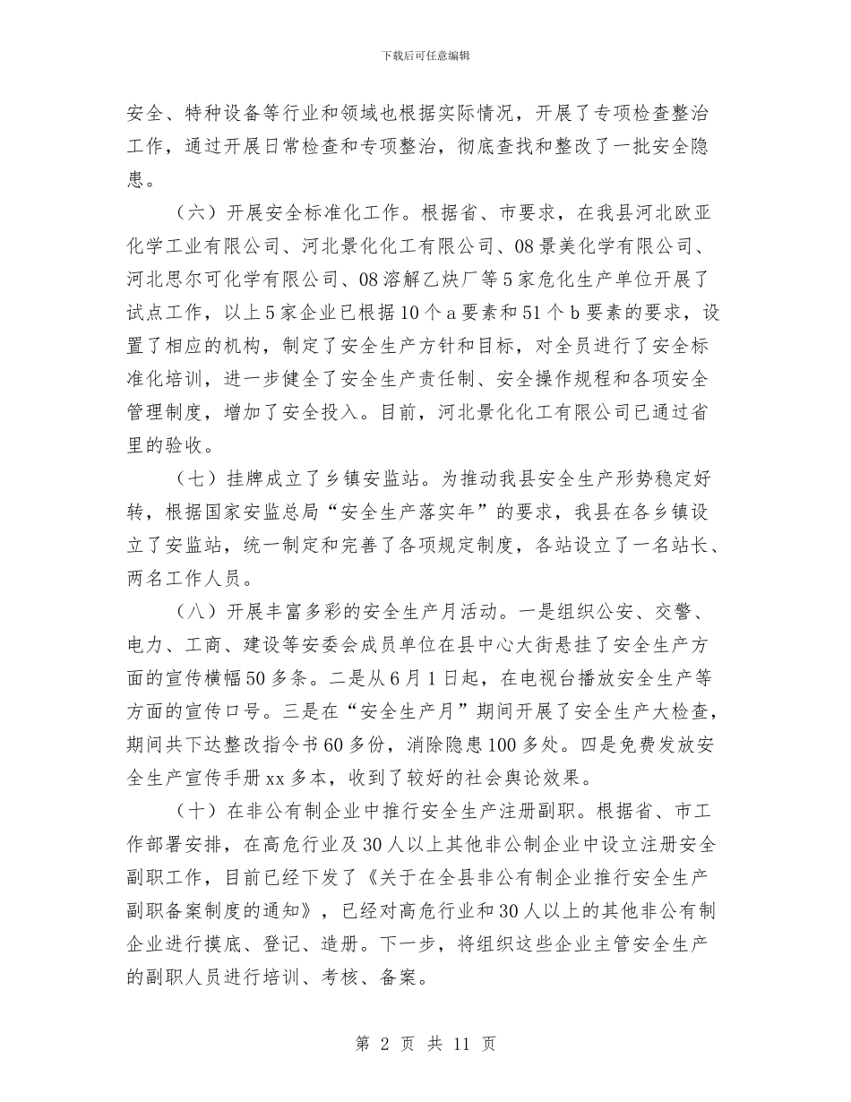 安监局2024年工作总结及2024年工作安排与安监局2024年思想政治领域目标管理责任制自查总结汇编_第2页