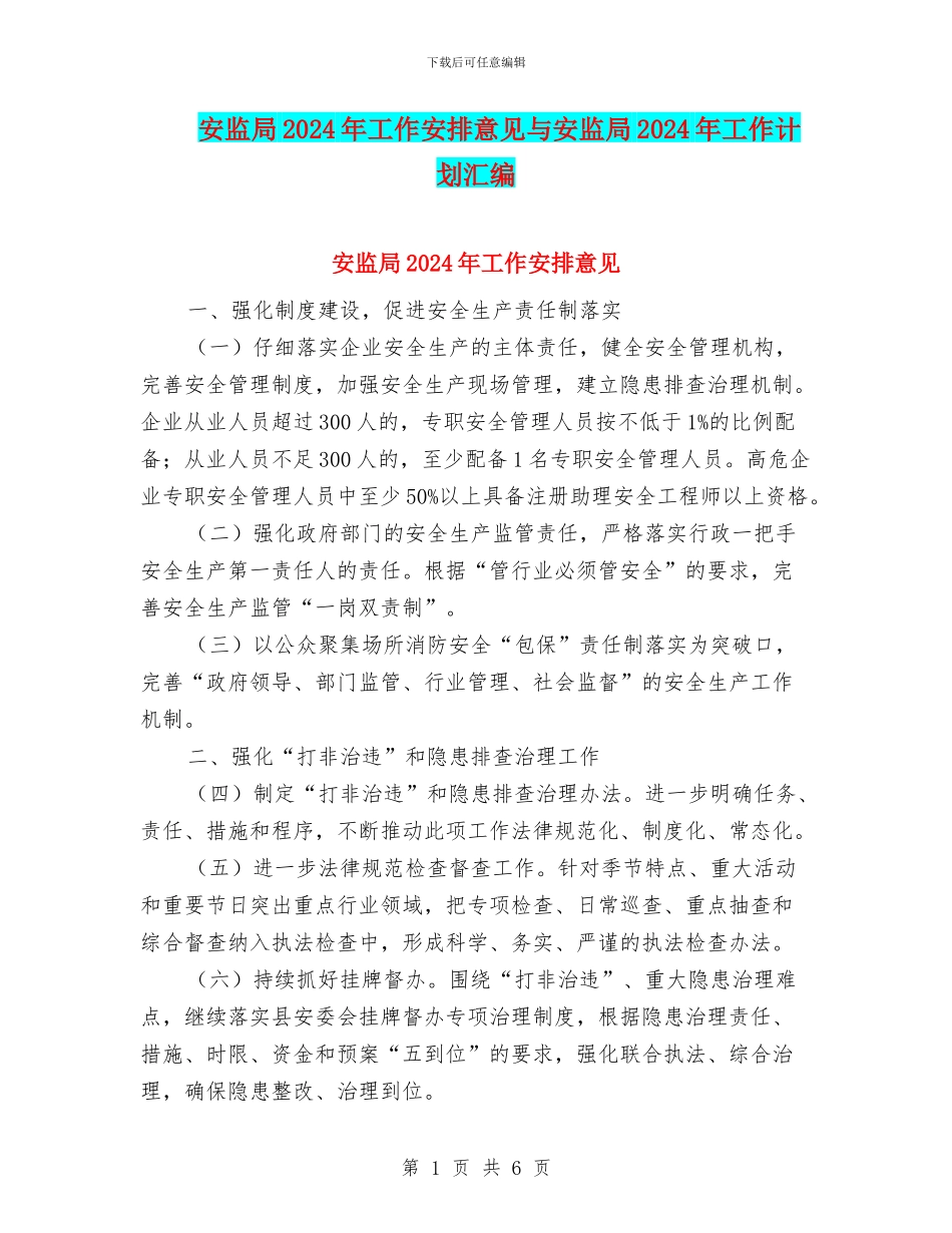 安监局2024年工作安排意见与安监局2024年工作计划汇编_第1页