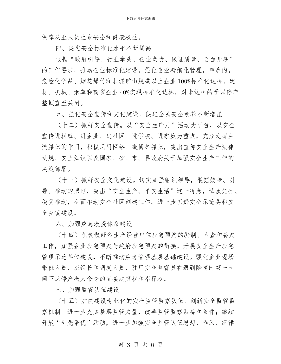 安监局2024年工作安排意见与安监局2024年工作计划汇编_第3页