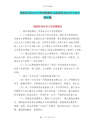 安监局2024年工作安排意见与安监局2024年工作计划汇编