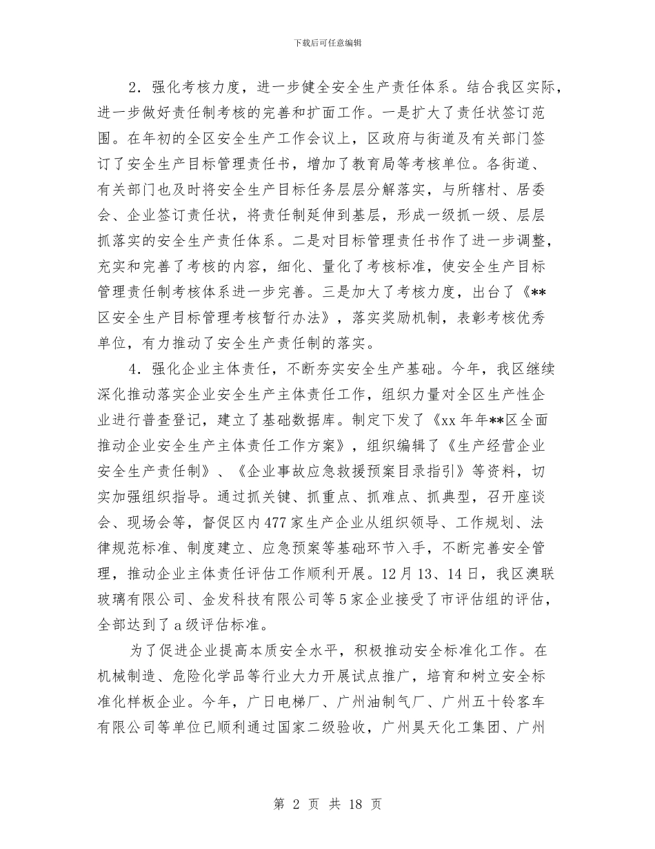 安监局2024年安全生产管理工作情况总结及2024年工作思路与安监局2024年工作总结及2024年工作计划汇编_第2页