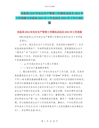 安监局2024年安全生产管理工作情况总结及2024年工作思路与安监局2024年工作总结及2024年工作计划汇编