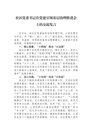 社区党委书记在党建引领基层治理推进会上的交流发言