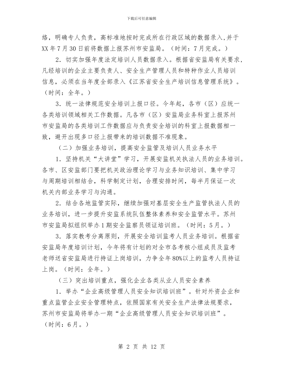 安监局2024年安全生产培训工作计划与安监局2024年工作计划汇编_第2页