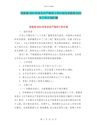 安监局2024年安全生产培训工作计划与安监局2024年工作计划汇编