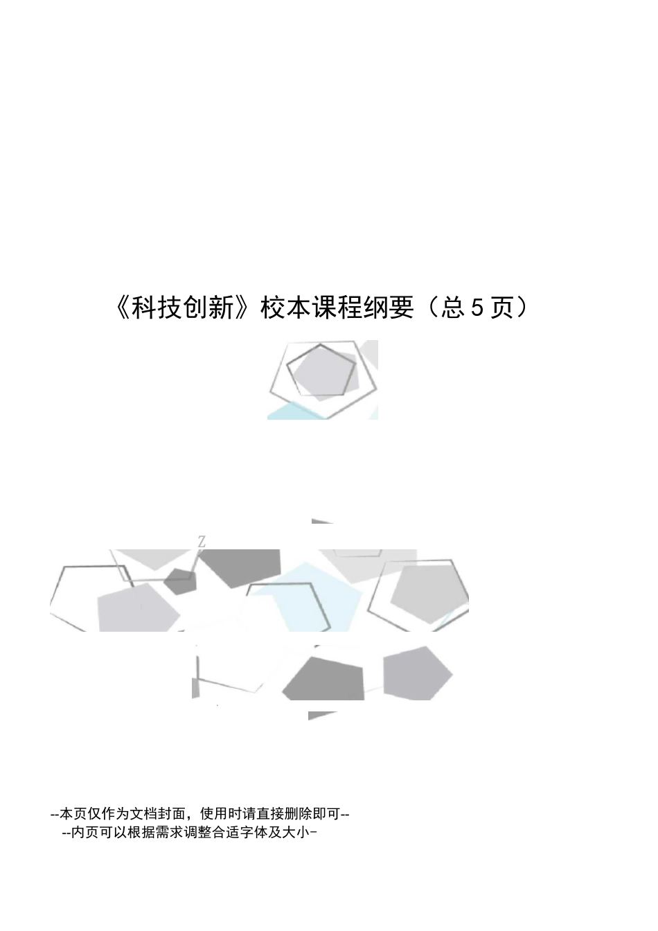 科技创新校本课程纲要_第1页