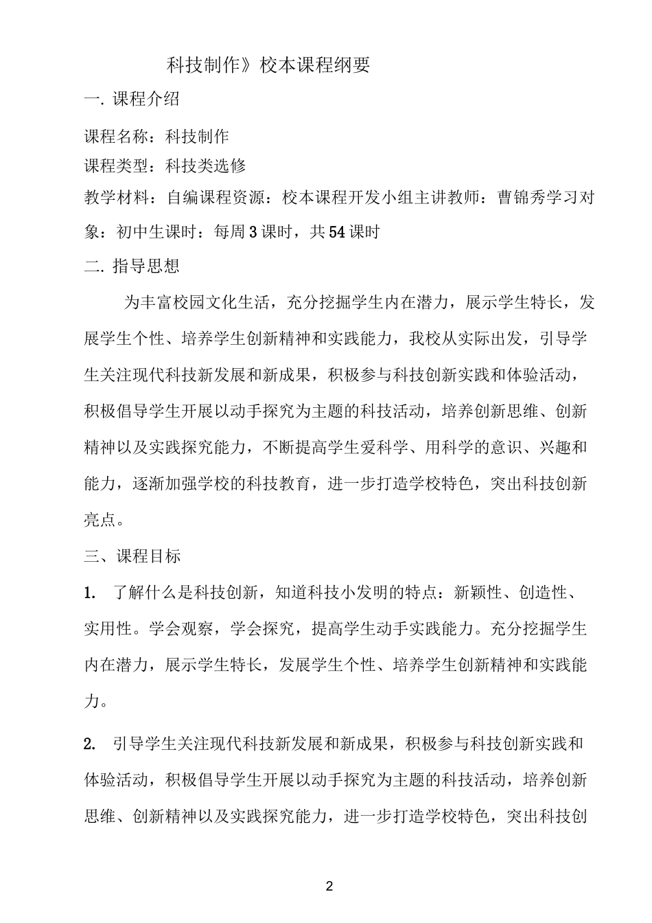 科技创新校本课程纲要_第2页