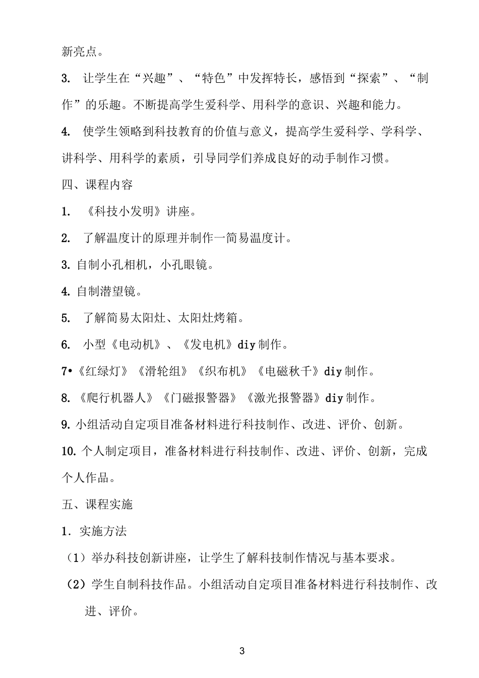 科技创新校本课程纲要_第3页