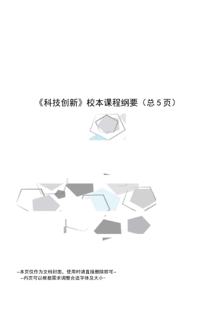 科技创新校本课程纲要