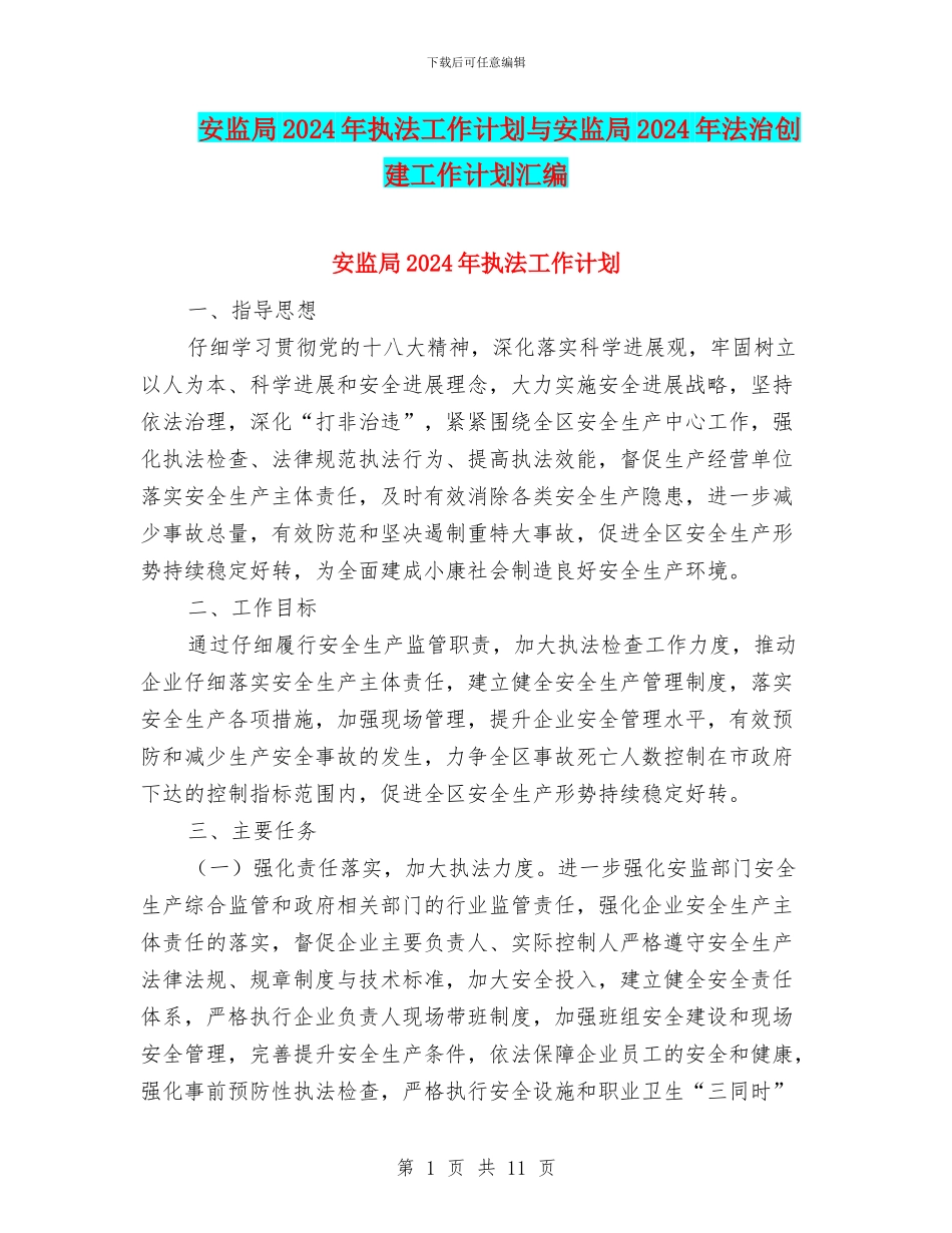 安监局2024年执法工作计划与安监局2024年法治创建工作计划汇编_第1页