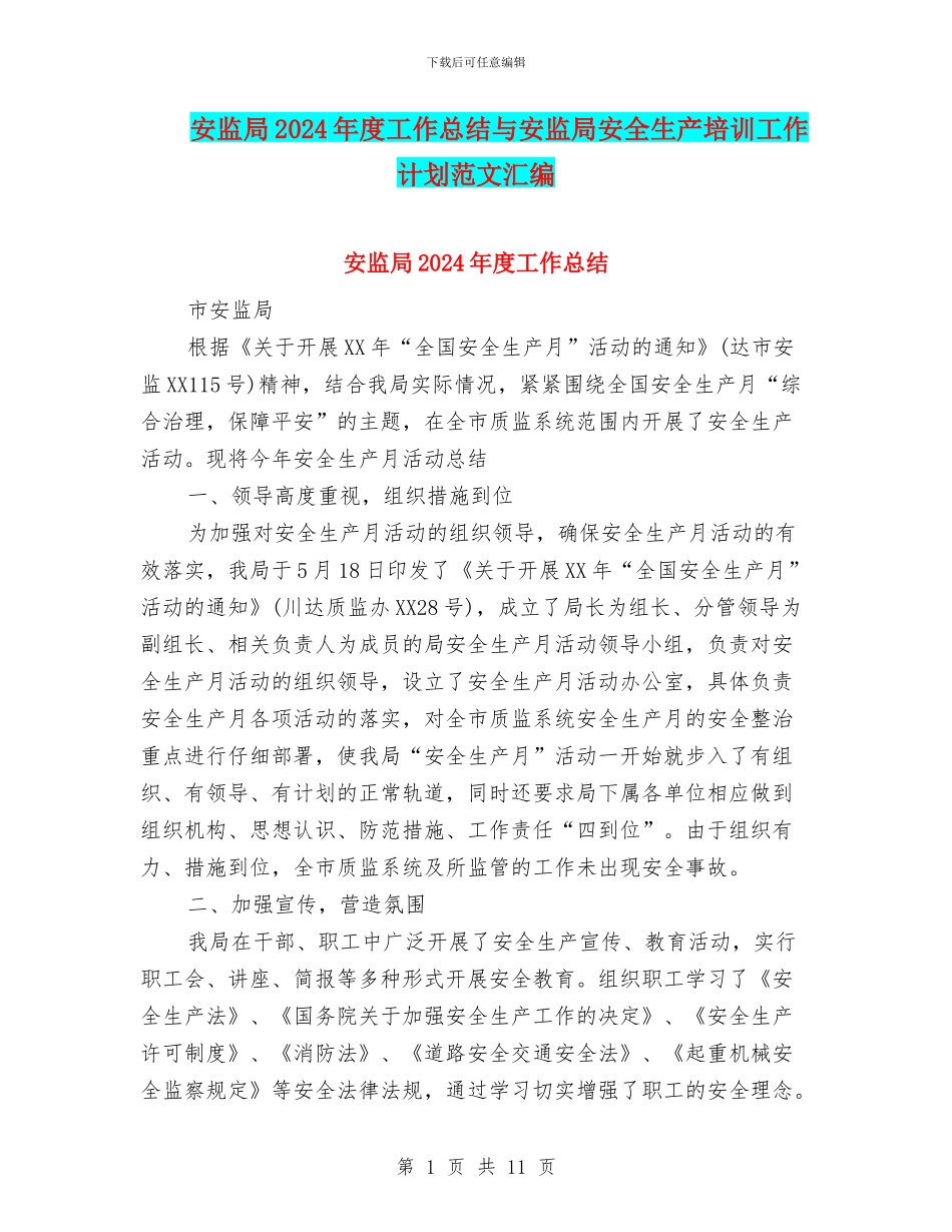 安监局2024年度工作总结与安监局安全生产培训工作计划范文汇编_第1页