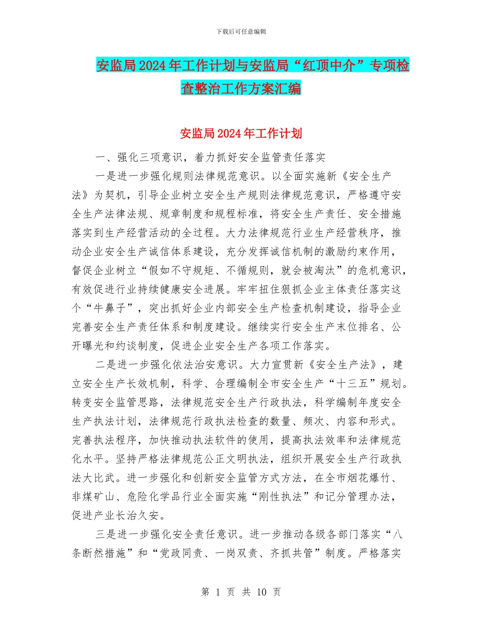 安监局2024年工作计划与安监局“红顶中介”专项检查整治工作方案汇编_第1页