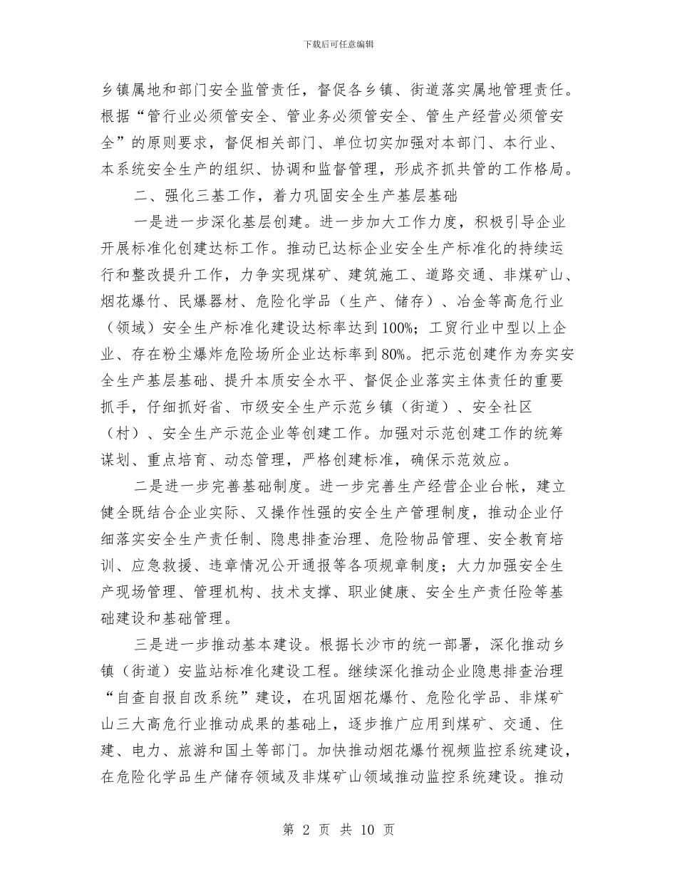 安监局2024年工作计划与安监局“红顶中介”专项检查整治工作方案汇编_第2页